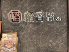 -稻香海鲜饭店(第一国际店)