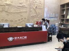 -好大夫口腔(广州店)