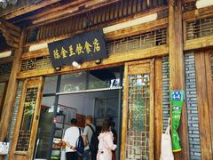 -陈金兰饮食店(柳前巷店)