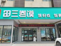 -田三卷馍(火车站店)