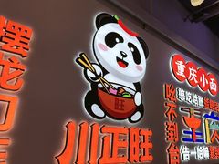 -川正旺江湖菜(三元桥店)