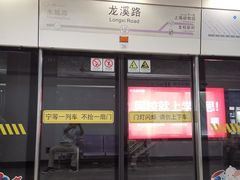 -龙溪路(地铁站)