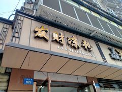 门面-发财凉粉(公园中路店)