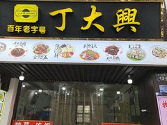 -丁大兴(鲁迅故里店)