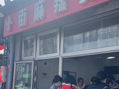 -郭记小街麻辣烫(南小街总店)