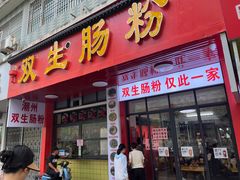 -双生肠粉(牌坊街总店)