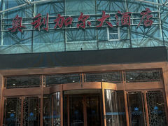 -奥利加尔大酒店-中餐厅