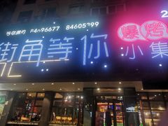 -街角等你.大连海鲜烧烤.经典铁板海鲜串(西安路店)