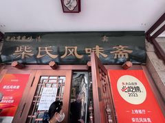 -柴氏风味斋(甘家口店)