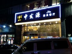 门面-中发源·清真餐厅(春风店)