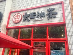 门面-大王油茶(二厂文创公园店)
