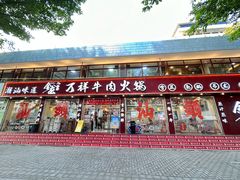 -万祥牛肉火锅(金龙店)