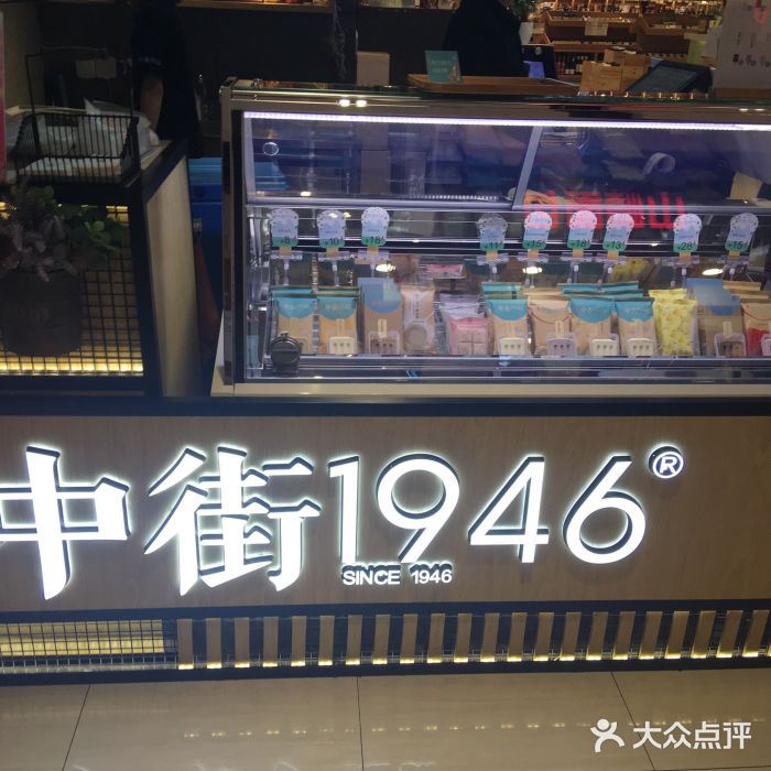 中街1946(八佰伴店)图片