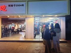 -芳姐重庆名小吃(八宝前街店)