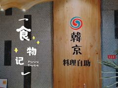 -韩京炭火烤肉自助料理(柯桥万达店)