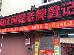 -阳江河堤老牌曾记美食