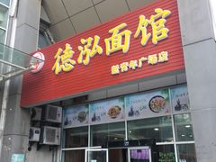 门面-德泓面馆(颐高店)