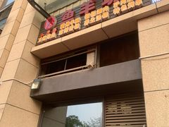 -碳火鱼羊坊(重庆总店)