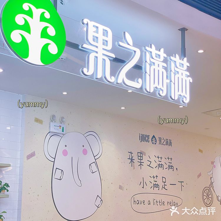 ✨ 果之满满鲜榨果汁(陆家嘴中心店) 