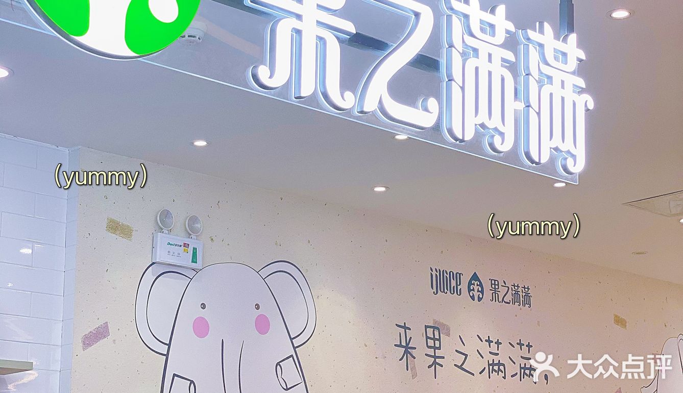 ✨ 果之满满鲜榨果汁(陆家嘴中心店) 
