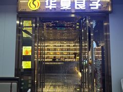 -华夏良子·足道SPA养生(上海崮山路明悦店)