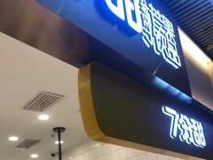 门面-7分甜(圆融广场店)