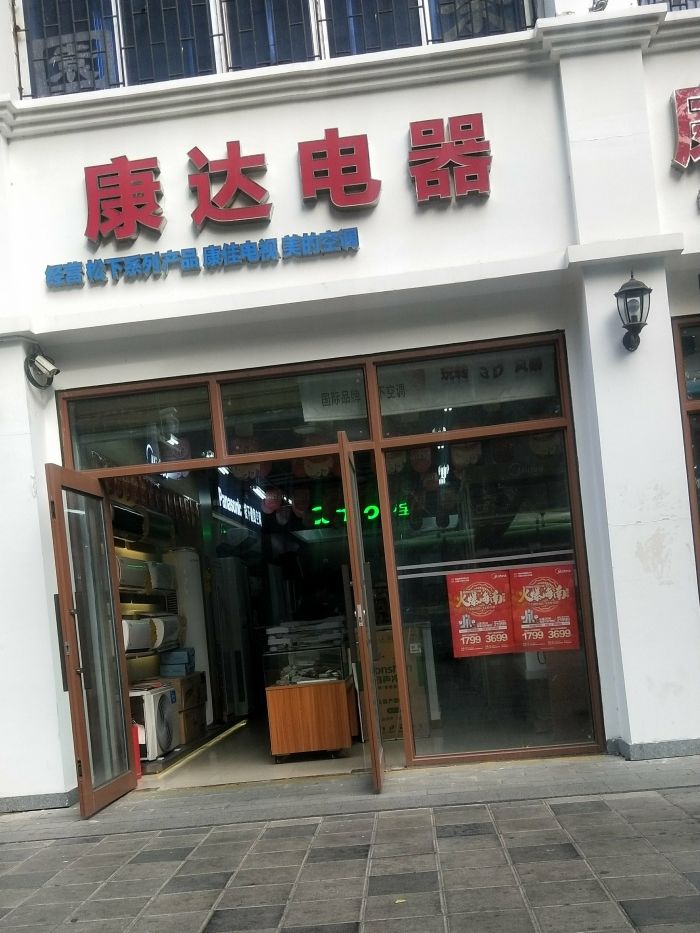 康达电器城
