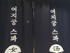 -丽池宫韩式汗蒸会馆(华灯坊店)
