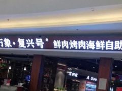 -万象·复兴号鲜肉烤肉海鲜自助(升级店)