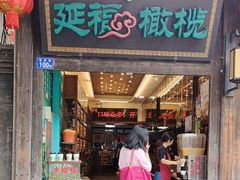 -延福橄榄(三坊七巷店)
