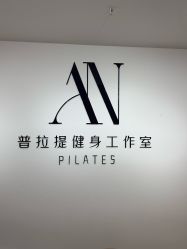 点击看大图 -AN普拉提女子健身工作室