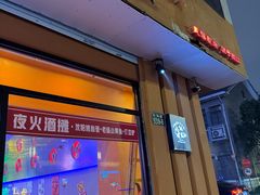 -夜火烤摊·东北烧烤酒场·老杨小黄鱼