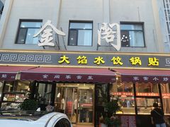 -金阁家常菜(贵阳路店)