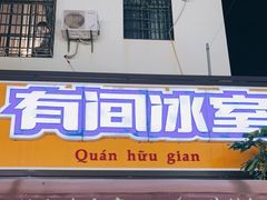 门面-有间冰室(侨港风情街店)