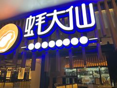 门面-蚝大仙横琴生蚝火锅(日月贝店)