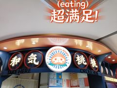 -和气桃桃(宏伊广场店)