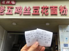 门面-老五鸡丝豆花面粉(瑞金北路68号院店)