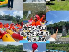-九华奇缘探险漂流