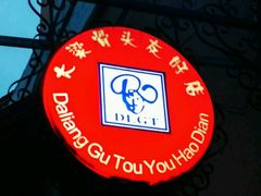 android_upload_pic-大梁骨头馆·酱骨老菜(友好店)