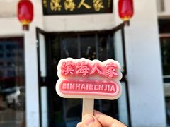 -良师门滨海人家·海鲜·家常菜(滨海城店)