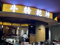 -牛将军•涮肉•烤肉•铁板烧(北京王府井·故宫店)