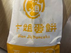 -卞姐蛋饼(陕西南路店)