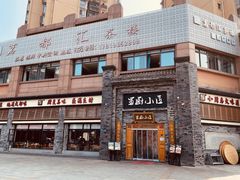 -蜀厨小匠(蒲江店)