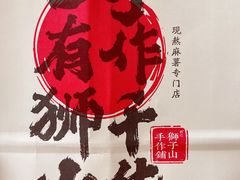 -君之狮子山·轻糖烘焙(松江印象城店)