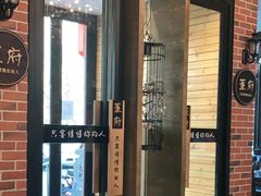 门面-董府和牛宴