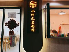 -小河无名面馆