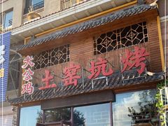 -大公鸡土窑坑烤(宝雍阁·金色欧城店)
