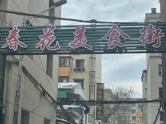 -春花民族美食(佳木斯总店)