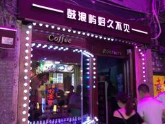 -好久不见网红乐队酒吧(鼓浪屿海底世界店)