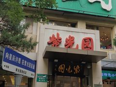 -紫光园(劲松店)